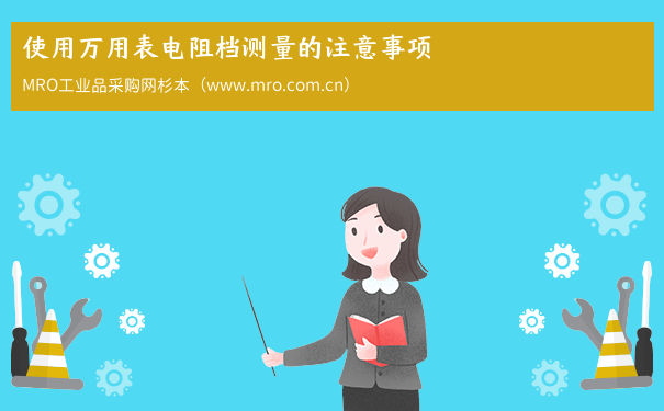 使用万用表电阻档测量的注意事项