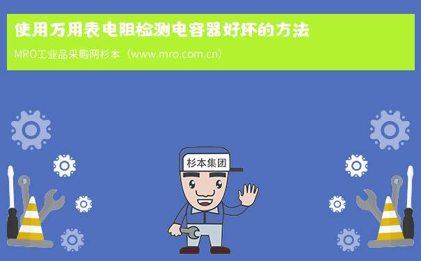 使用万用表电阻检测电容器好坏的方法