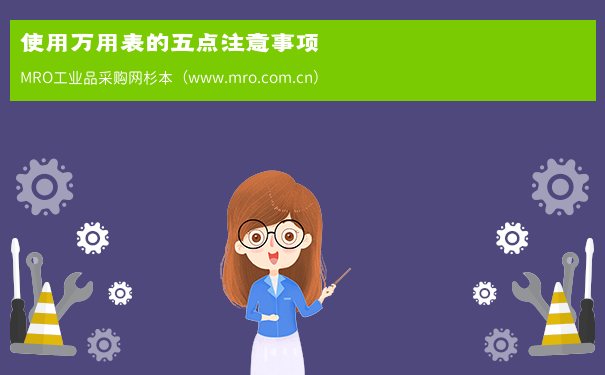 使用万用表的五点注意事项