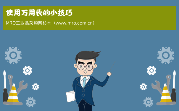 使用万用表的小技巧
