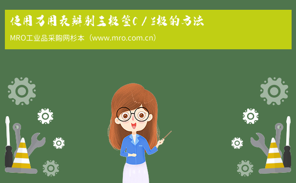 使用万用表辨别三极管C／E极的方法
