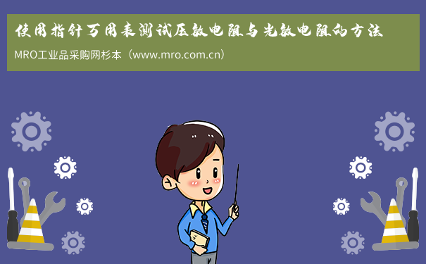 使用指针万用表测试压敏电阻与光敏电阻的方法
