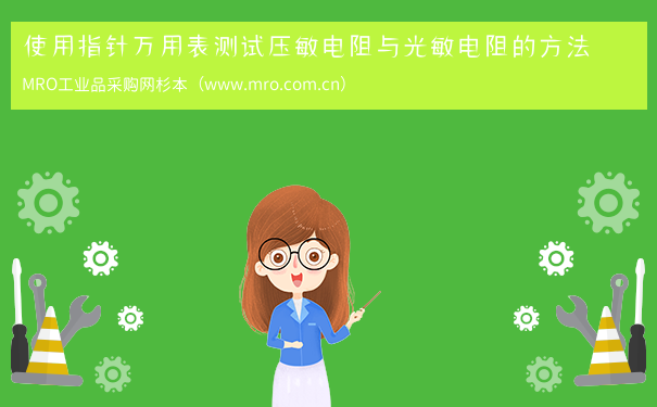 使用指针万用表测试压敏电阻与光敏电阻的方法