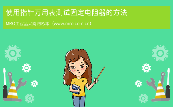 使用指针万用表测试固定电阻器的方法