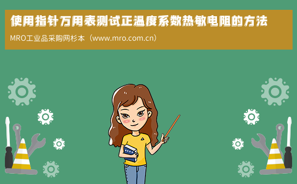 使用指针万用表测试正温度系数热敏电阻的方法