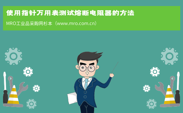 使用指针万用表测试熔断电阻器的方法