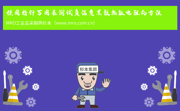 使用指针万用表测试负温度系数热敏电阻的方法