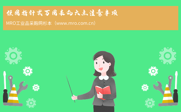 使用指针式万用表的六点注意事项