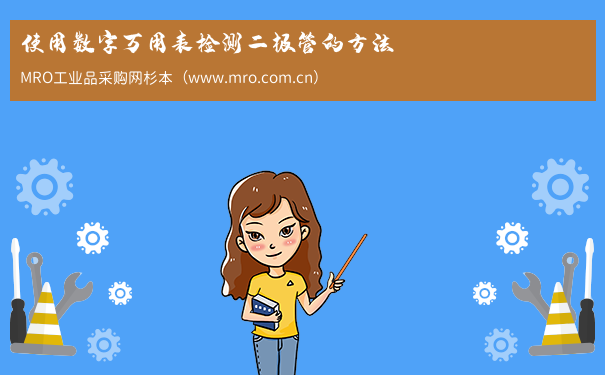 使用数字万用表检测二极管的方法