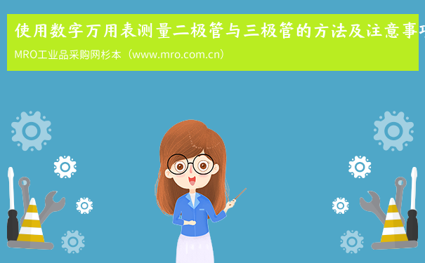 使用数字万用表测量二极管与三极管的方法及注意事项