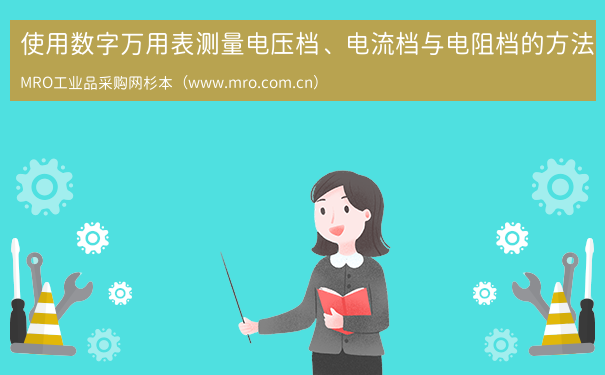 使用数字万用表测量电压档、电流档与电阻档的方法