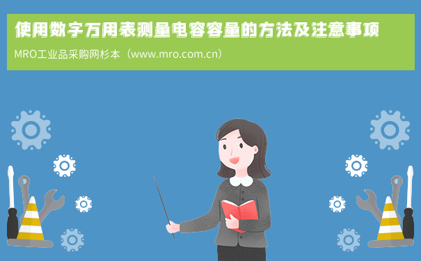 使用数字万用表测量电容容量的方法及注意事项