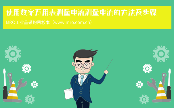 使用数字万用表测量电流测量电流的方法及步骤