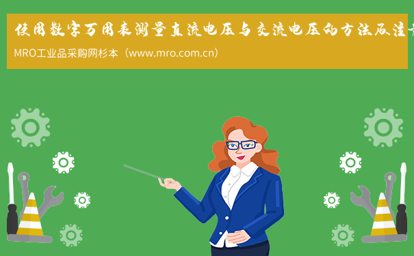 使用数字万用表测量直流电压与交流电压的方法及注意事项