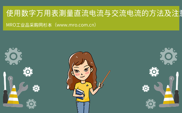 使用数字万用表测量直流电流与交流电流的方法及注意事项