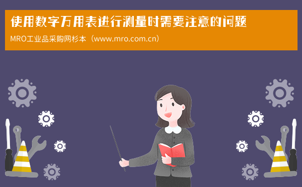 使用数字万用表进行测量时需要注意的问题