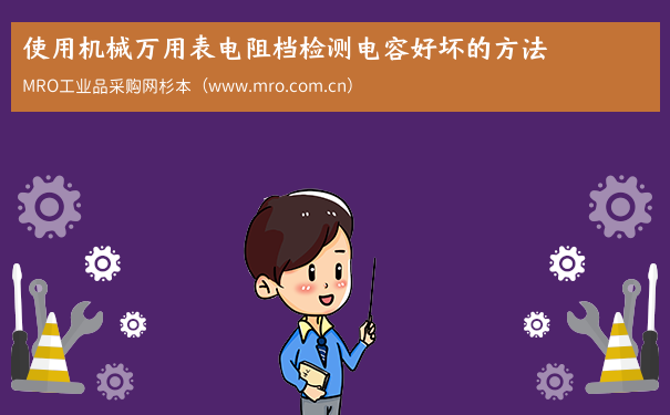 使用机械万用表电阻档检测电容好坏的方法