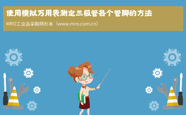 使用模拟万用表测定三极管各个管脚的方法