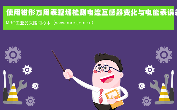 使用钳形万用表现场检测电流互感器变化与电能表误差的方法