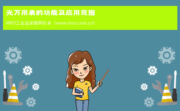 光万用表的功能及应用范围
