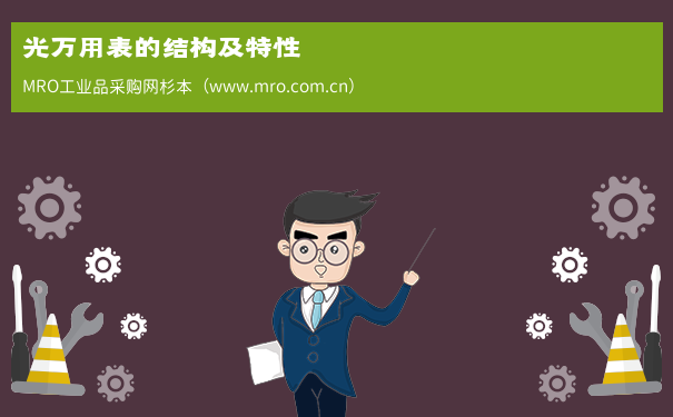 光万用表的结构及特性