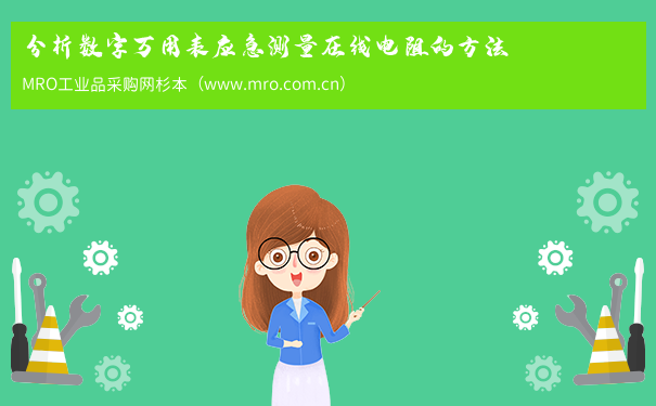 分析数字万用表应急测量在线电阻的方法