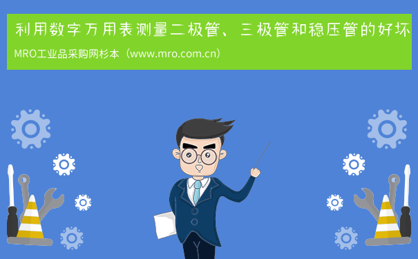 利用数字万用表测量二极管、三极管和稳压管的好坏