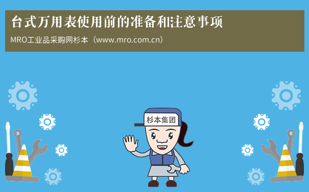 台式万用表使用前的准备和注意事项