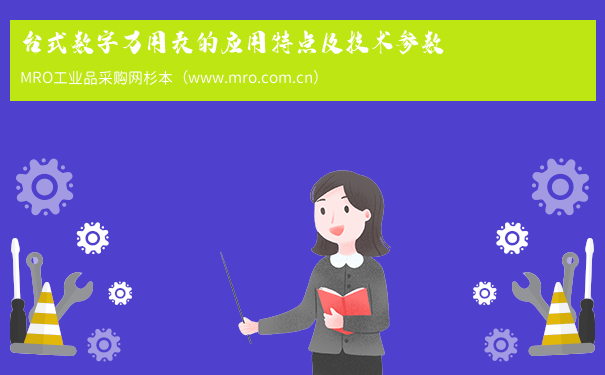 台式数字万用表的应用特点及技术参数