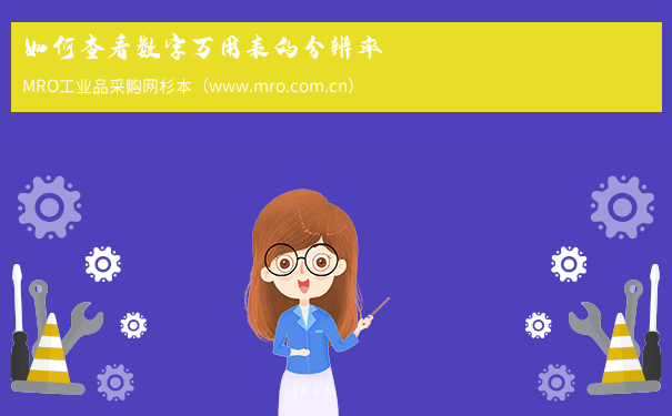 如何查看数字万用表的分辨率