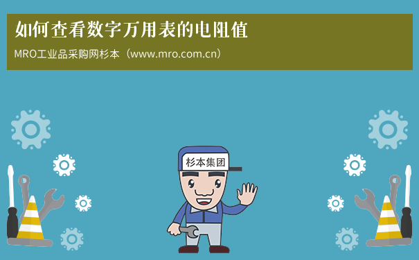 如何查看数字万用表的电阻值