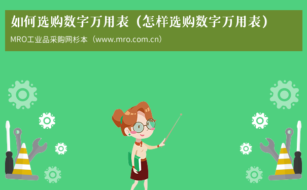 如何选购数字万用表（怎样选购数字万用表）