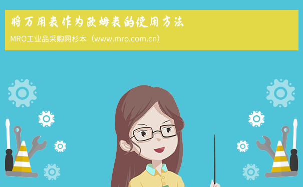 将万用表作为欧姆表的使用方法