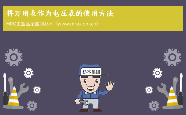 将万用表作为电压表的使用方法