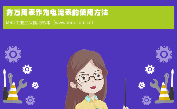 将万用表作为电流表的使用方法