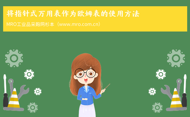 将指针式万用表作为欧姆表的使用方法