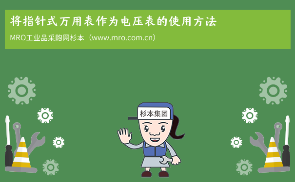 将指针式万用表作为电压表的使用方法
