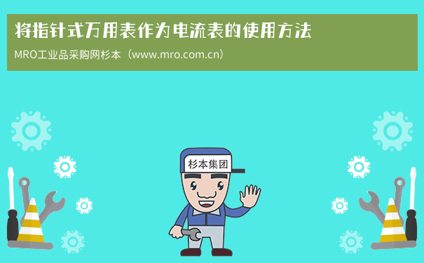 将指针式万用表作为电流表的使用方法