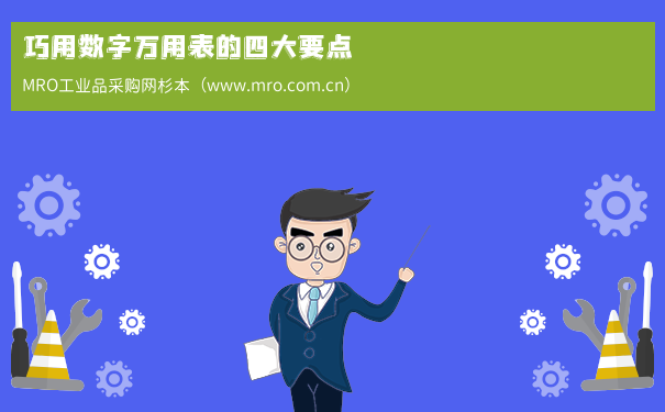 巧用数字万用表的四大要点
