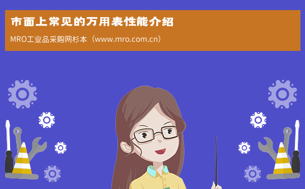 市面上常见的万用表性能介绍