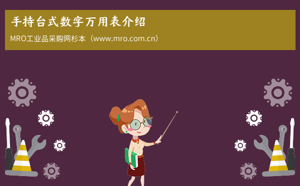 手持台式数字万用表介绍
