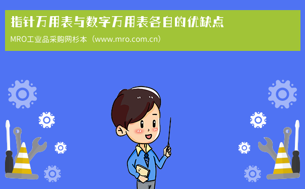 指针万用表与数字万用表各自的优缺点