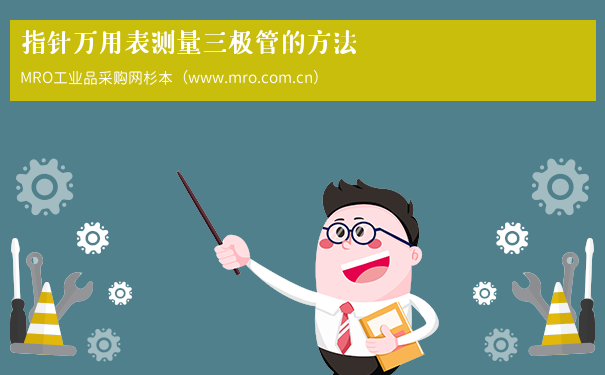指针万用表测量三极管的方法