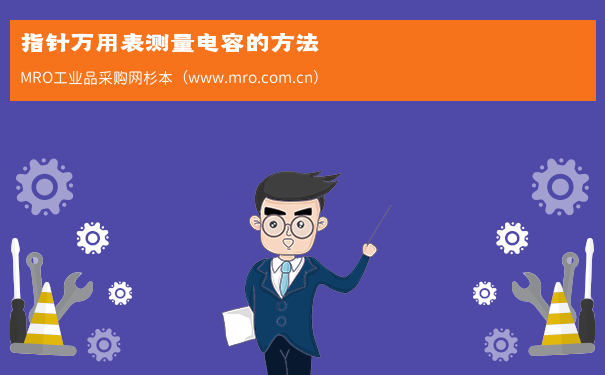 指针万用表测量电容的方法