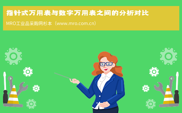 指针式万用表与数字万用表之间的分析对比