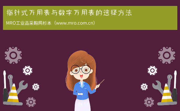 指针式万用表与数字万用表的选择方法