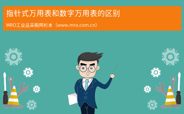 指针式万用表和数字万用表的区别