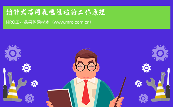 指针式万用表电阻档的工作原理