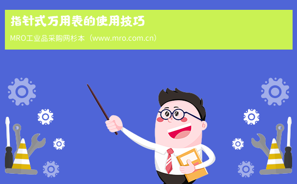 指针式万用表的使用技巧
