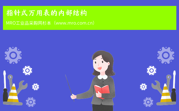 指针式万用表的内部结构